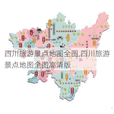 四川旅游景点地图全图,四川旅游景点地图全图高清版