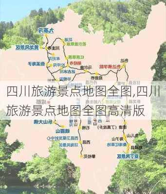 四川旅游景点地图全图,四川旅游景点地图全图高清版