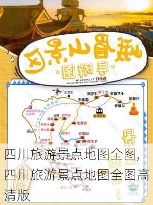 四川旅游景点地图全图,四川旅游景点地图全图高清版