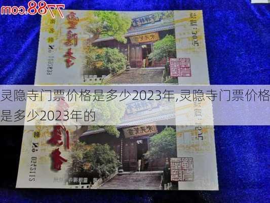 灵隐寺门票价格是多少2023年,灵隐寺门票价格是多少2023年的