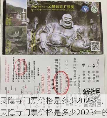 灵隐寺门票价格是多少2023年,灵隐寺门票价格是多少2023年的