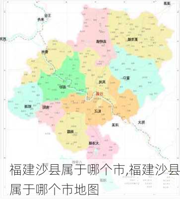 福建沙县属于哪个市,福建沙县属于哪个市地图