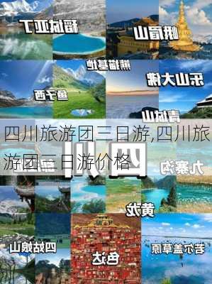 四川旅游团三日游,四川旅游团三日游价格