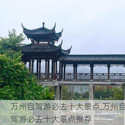 万州自驾游必去十大景点,万州自驾游必去十大景点推荐