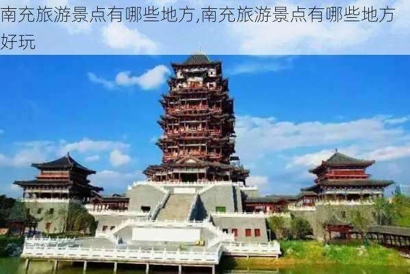 南充旅游景点有哪些地方,南充旅游景点有哪些地方好玩