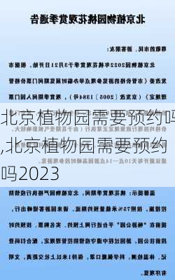 北京植物园需要预约吗,北京植物园需要预约吗2023