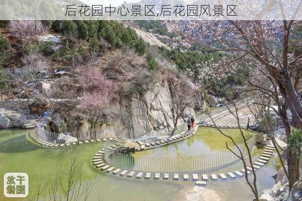 后花园中心景区,后花园风景区