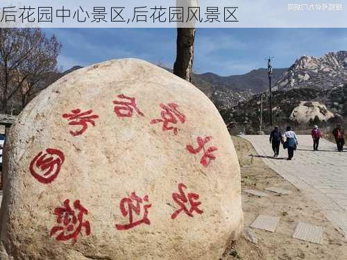 后花园中心景区,后花园风景区