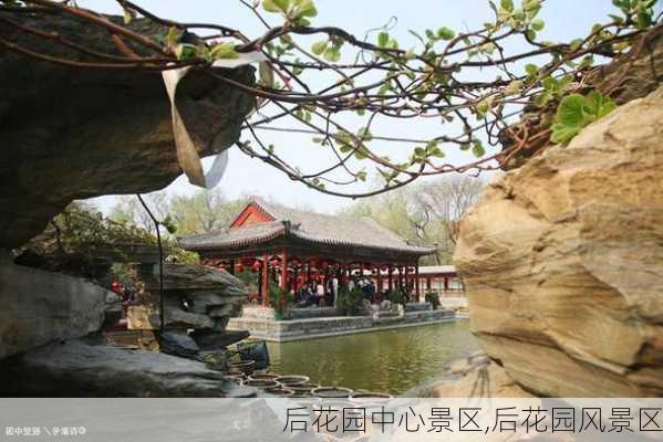 后花园中心景区,后花园风景区