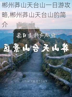 郴州莽山天台山一日游攻略,郴州莽山天台山的简介