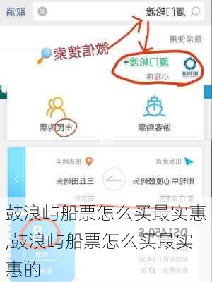 鼓浪屿船票怎么买最实惠,鼓浪屿船票怎么买最实惠的