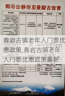 青岩古镇老年人门票优惠政策,青岩古镇老年人门票优惠政策最新