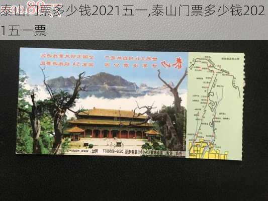 泰山门票多少钱2021五一,泰山门票多少钱2021五一票