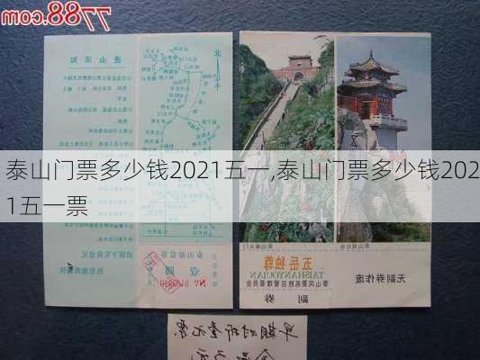 泰山门票多少钱2021五一,泰山门票多少钱2021五一票