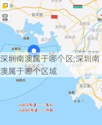 深圳南澳属于哪个区,深圳南澳属于哪个区域