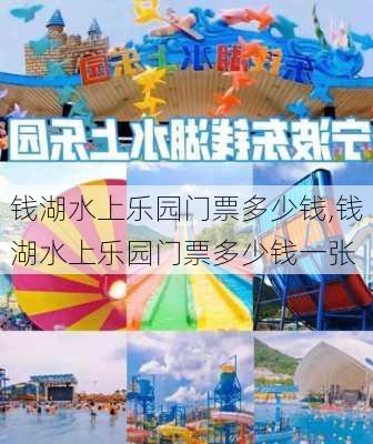 钱湖水上乐园门票多少钱,钱湖水上乐园门票多少钱一张