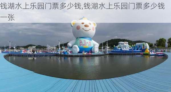 钱湖水上乐园门票多少钱,钱湖水上乐园门票多少钱一张