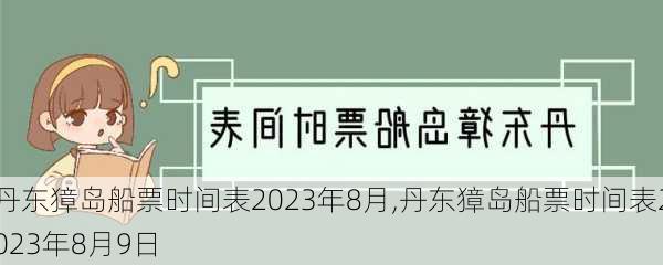 丹东獐岛船票时间表2023年8月,丹东獐岛船票时间表2023年8月9日