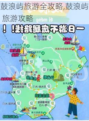 鼓浪屿旅游全攻略,鼓浪屿 旅游攻略