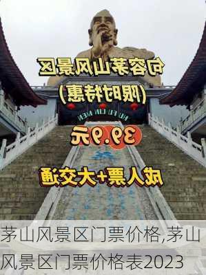 茅山风景区门票价格,茅山风景区门票价格表2023