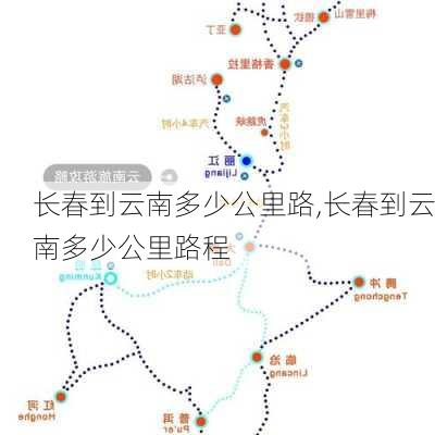 长春到云南多少公里路,长春到云南多少公里路程