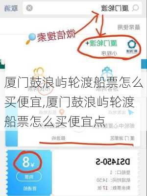厦门鼓浪屿轮渡船票怎么买便宜,厦门鼓浪屿轮渡船票怎么买便宜点