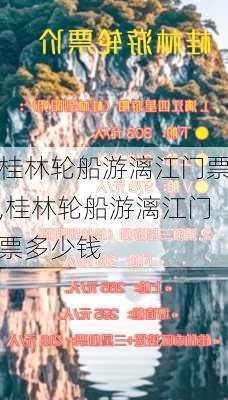 桂林轮船游漓江门票,桂林轮船游漓江门票多少钱