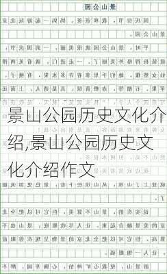 景山公园历史文化介绍,景山公园历史文化介绍作文