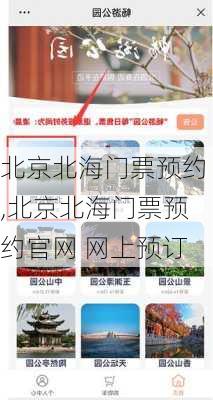 北京北海门票预约,北京北海门票预约官网 网上预订