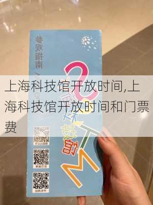 上海科技馆开放时间,上海科技馆开放时间和门票费