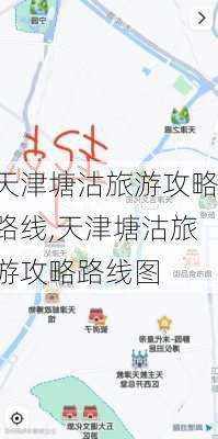 天津塘沽旅游攻略路线,天津塘沽旅游攻略路线图