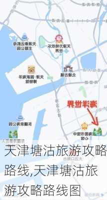 天津塘沽旅游攻略路线,天津塘沽旅游攻略路线图