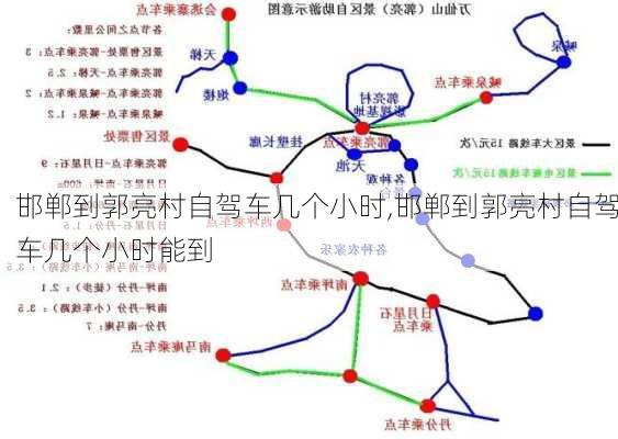 邯郸到郭亮村自驾车几个小时,邯郸到郭亮村自驾车几个小时能到