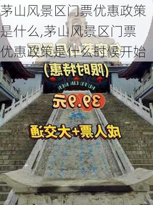 茅山风景区门票优惠政策是什么,茅山风景区门票优惠政策是什么时候开始