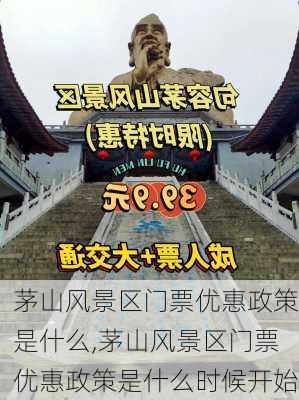 茅山风景区门票优惠政策是什么,茅山风景区门票优惠政策是什么时候开始