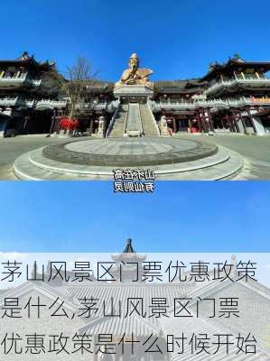 茅山风景区门票优惠政策是什么,茅山风景区门票优惠政策是什么时候开始