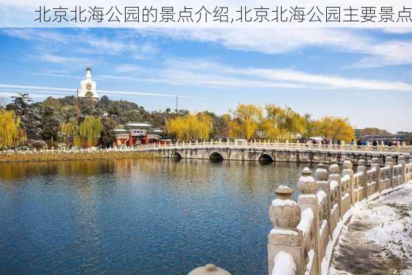 北京北海公园的景点介绍,北京北海公园主要景点