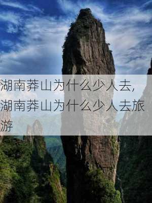 湖南莽山为什么少人去,湖南莽山为什么少人去旅游