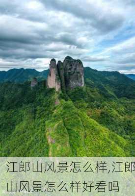 江郎山风景怎么样,江郎山风景怎么样好看吗