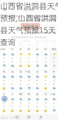 山西省洪洞县天气预报,山西省洪洞县天气预报15天查询