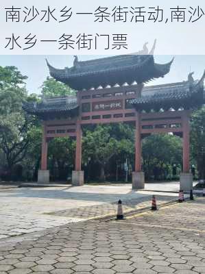 南沙水乡一条街活动,南沙水乡一条街门票