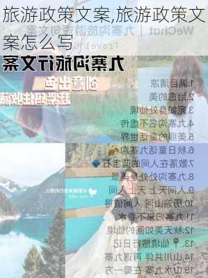 旅游政策文案,旅游政策文案怎么写