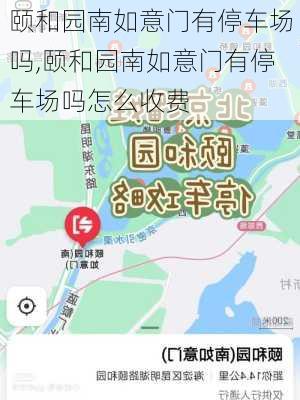 颐和园南如意门有停车场吗,颐和园南如意门有停车场吗怎么收费