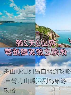 舟山嵊泗列岛自驾游攻略,自驾舟山嵊泗列岛旅游攻略