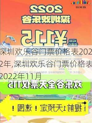 深圳欢乐谷门票价格表2022年,深圳欢乐谷门票价格表2022年11月