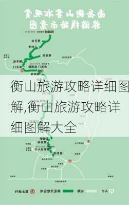 衡山旅游攻略详细图解,衡山旅游攻略详细图解大全