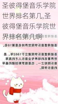 圣彼得堡音乐学院世界排名第几,圣彼得堡音乐学院世界排名第几啊