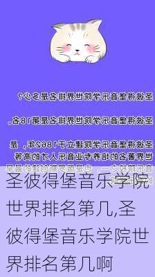 圣彼得堡音乐学院世界排名第几,圣彼得堡音乐学院世界排名第几啊