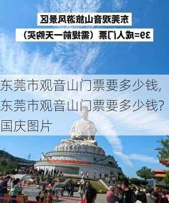 东莞市观音山门票要多少钱,东莞市观音山门票要多少钱?国庆图片