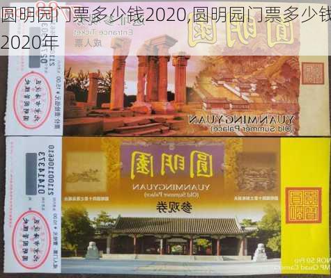 圆明园门票多少钱2020,圆明园门票多少钱2020年